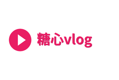 糖心vlog